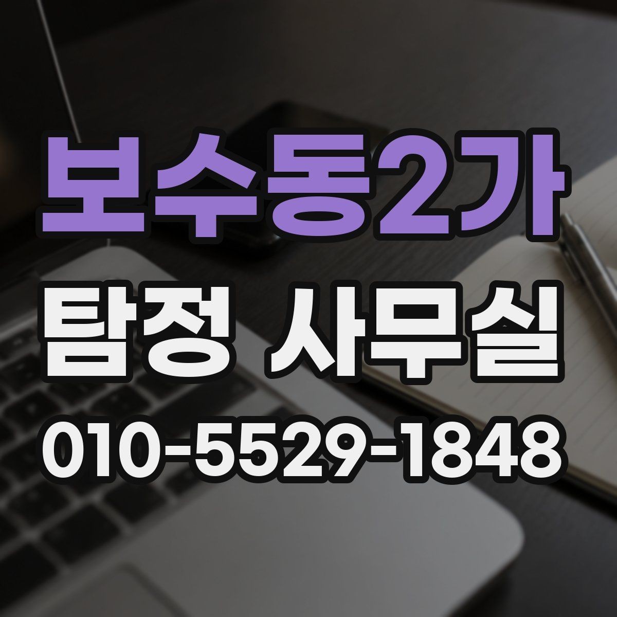 보수동2가 탐정 사무실 초기 상담에서 빠지기 쉬운 질문들