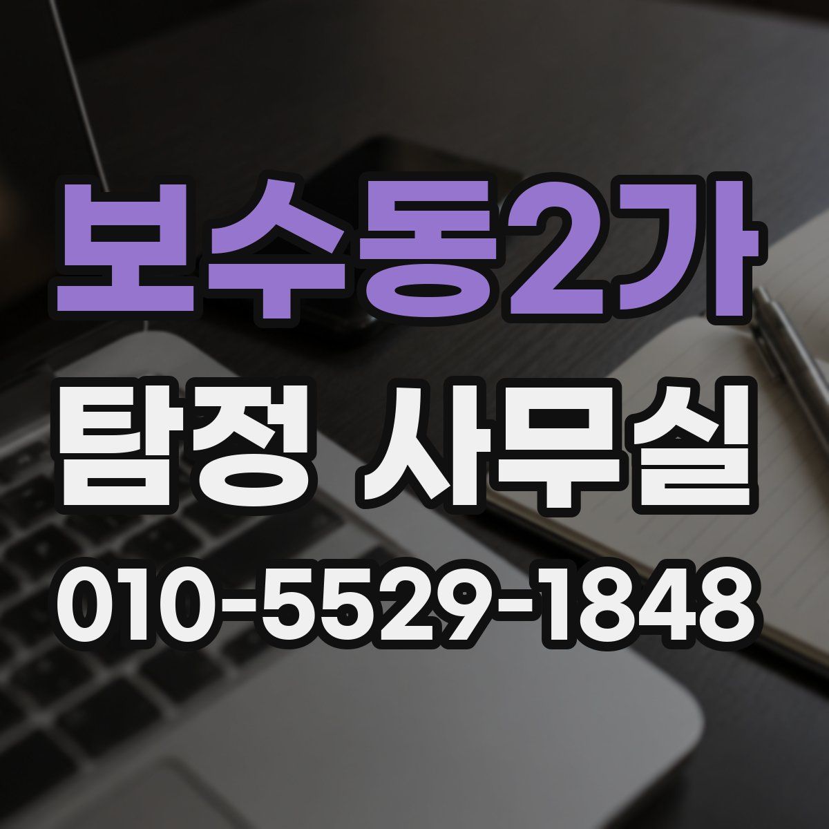 보수동2가 탐정 사무실