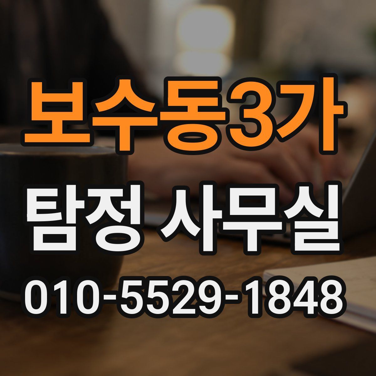 보수동3가 탐정 사무실