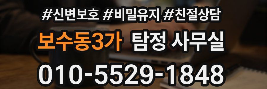 보수동3가 탐정 사무실