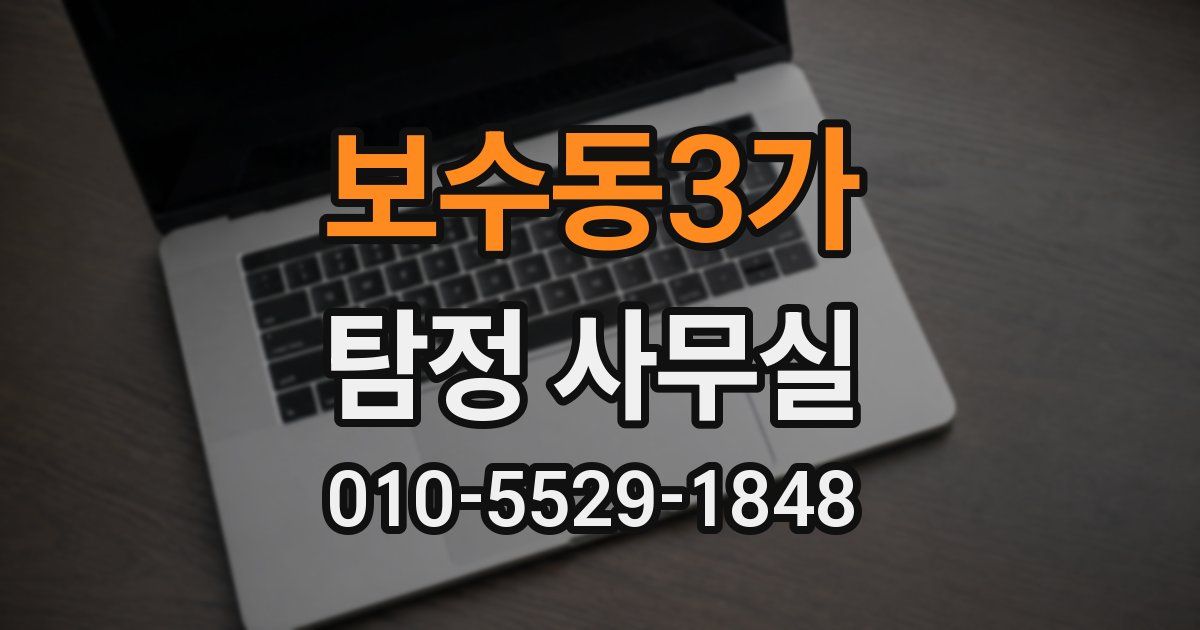 보수동3가 탐정 사무실