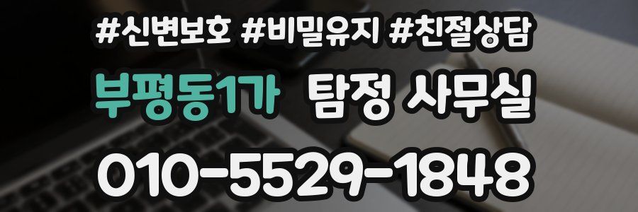 부평동1가 탐정 사무실