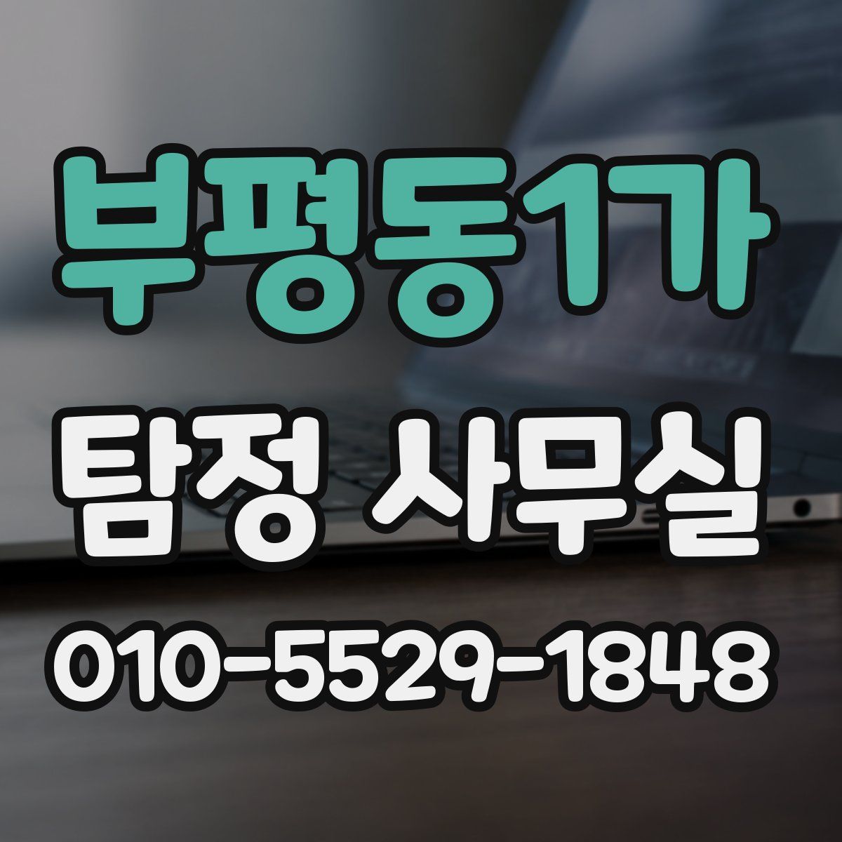 부평동1가 탐정 사무실