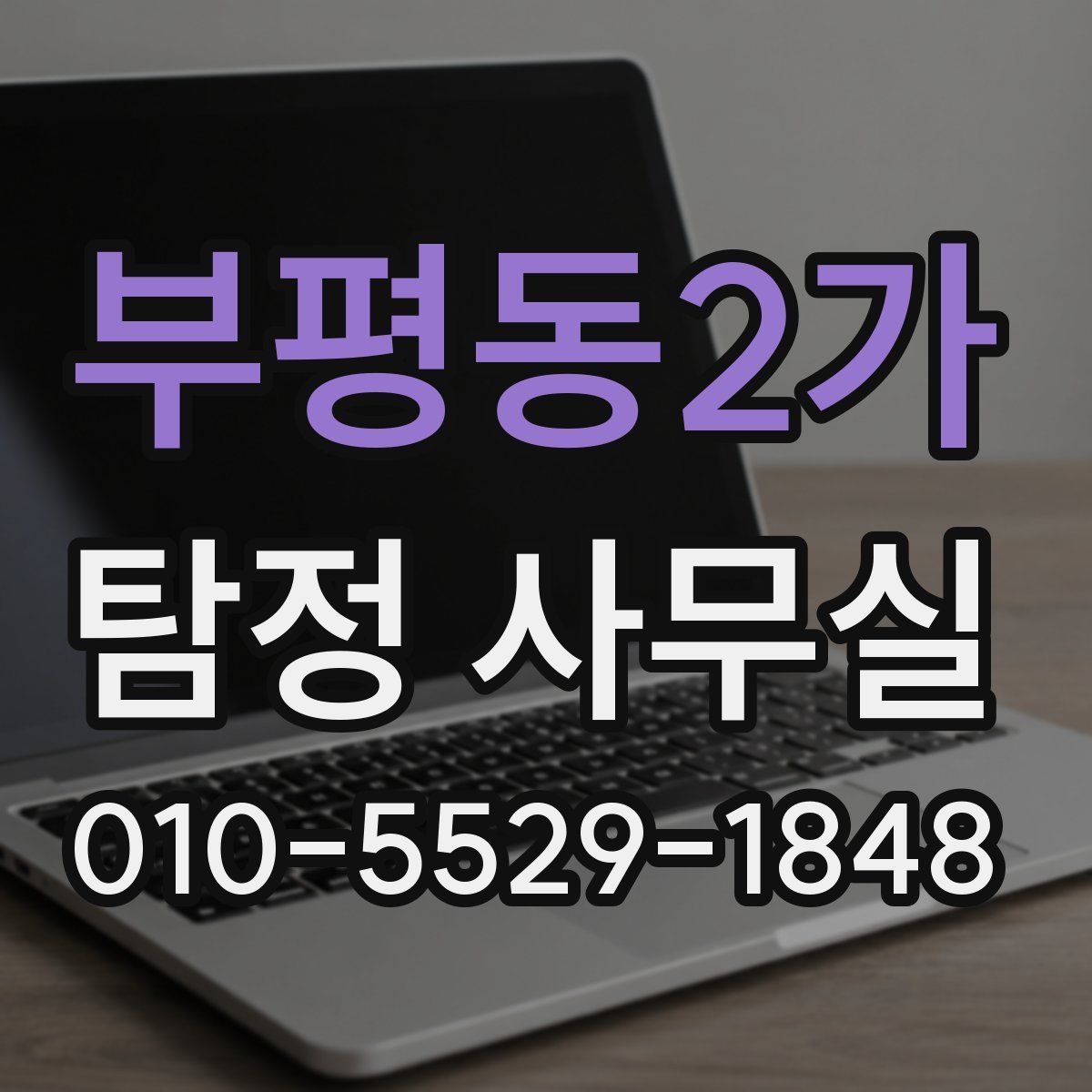 부평동2가 탐정 사무실
