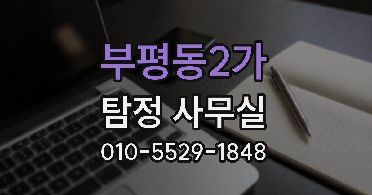 부평동2가 탐정 사무실
