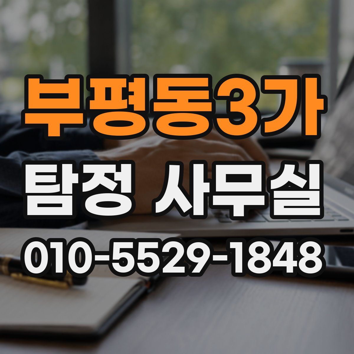 부평동3가 탐정 사무실