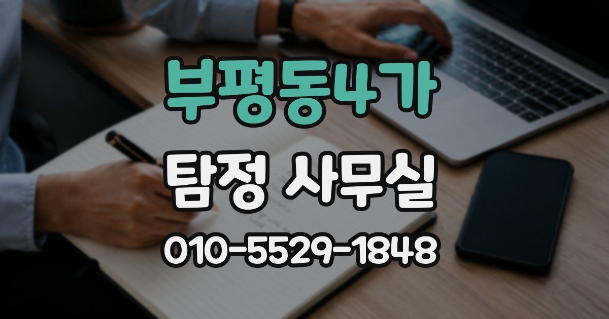 부평동4가 탐정 사무실