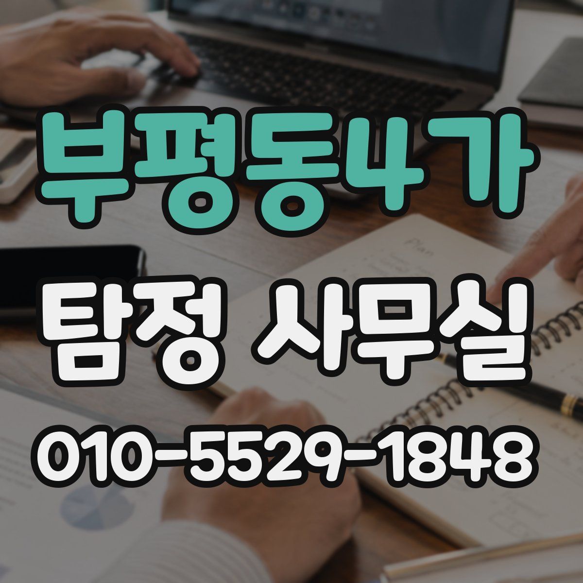 부평동4가 탐정 사무실