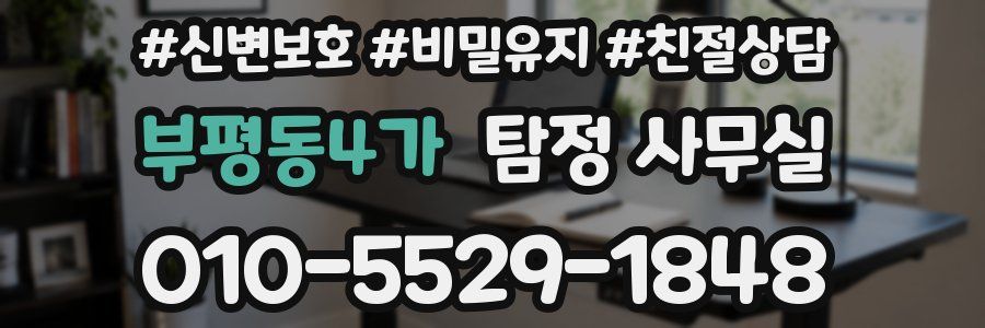 부평동4가 탐정 사무실
