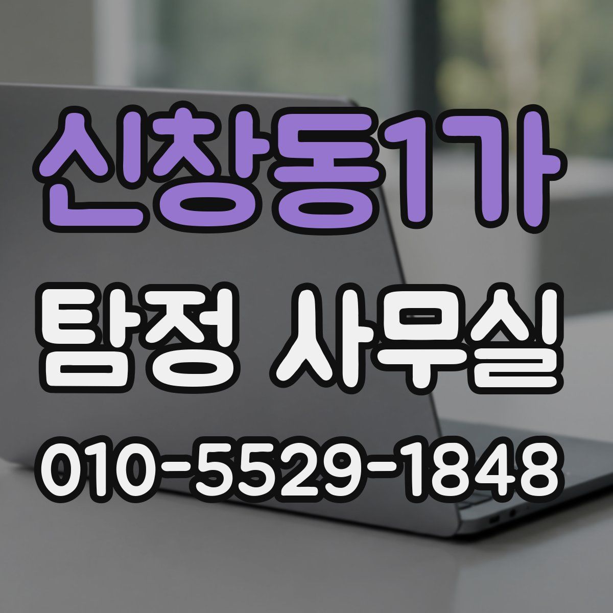 신창동1가 탐정 사무실