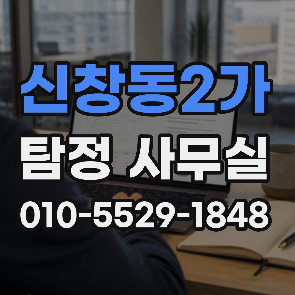 신창동2가 탐정 사무실