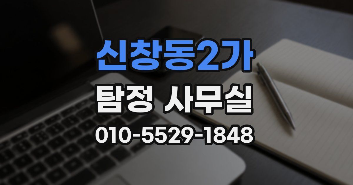 신창동2가 탐정 사무실