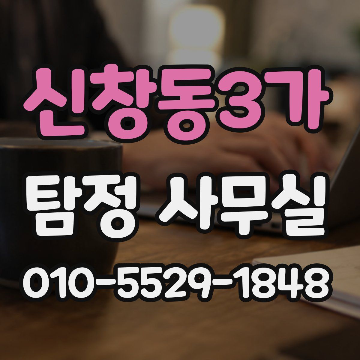 신창동3가 탐정 사무실