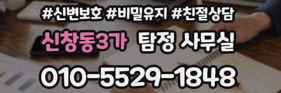 신창동3가 탐정 사무실