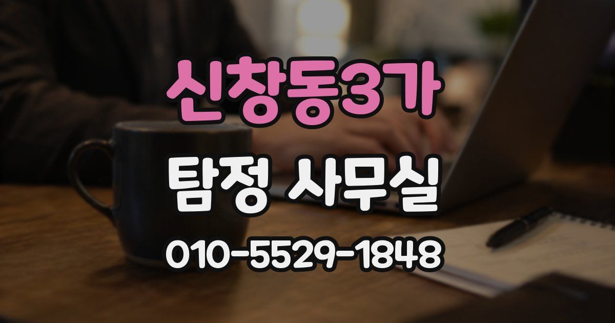 신창동3가 탐정 사무실