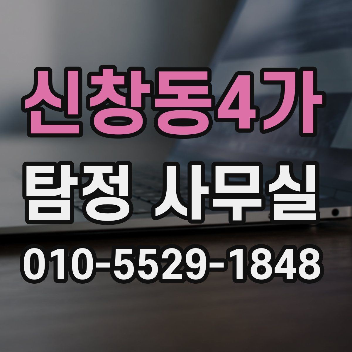 신창동4가 탐정 사무실 조사 진행 중 의뢰인이 알아둘 절차
