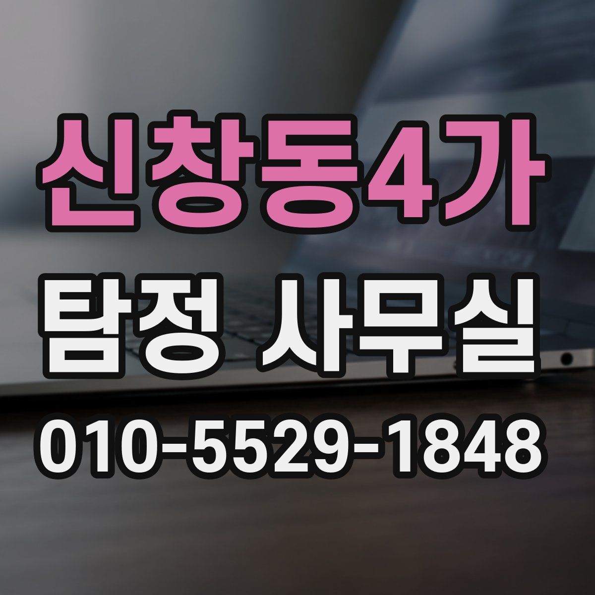 신창동4가 탐정 사무실