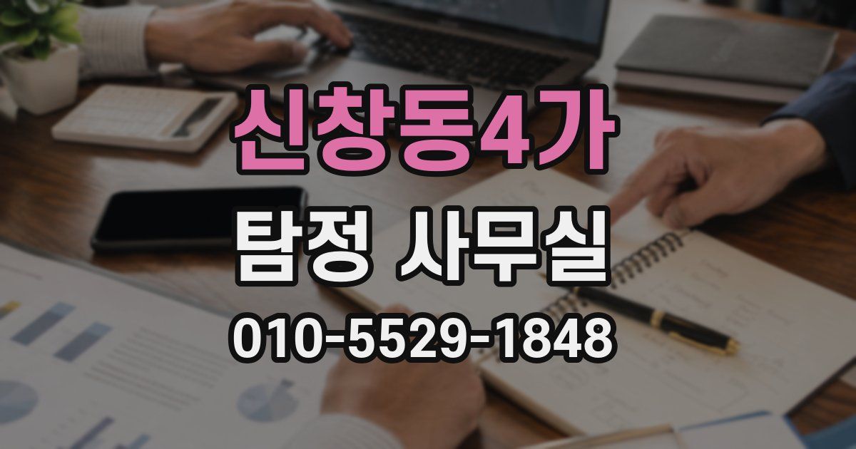 신창동4가 탐정 사무실