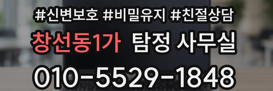 창선동1가 탐정 사무실
