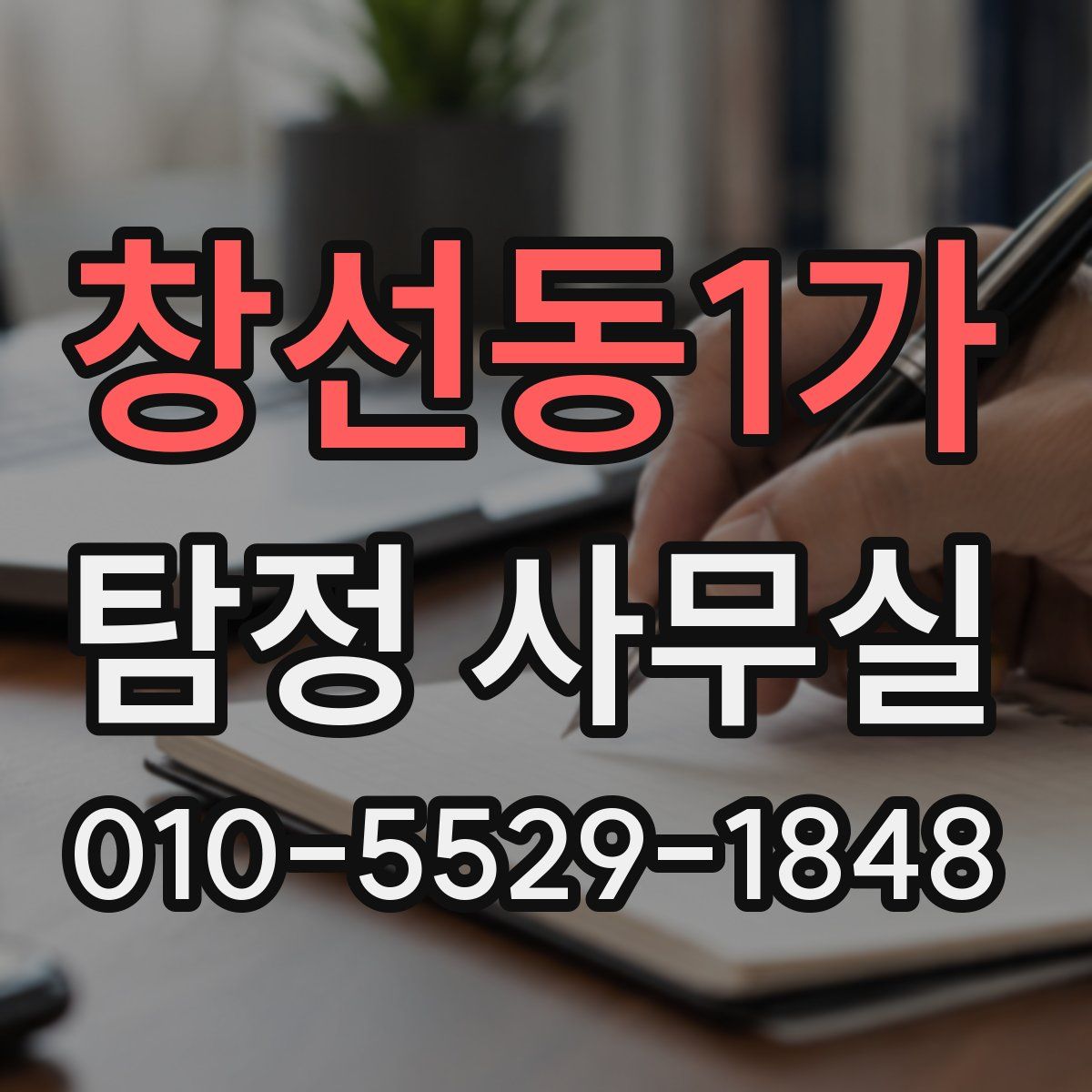 창선동1가 탐정 사무실
