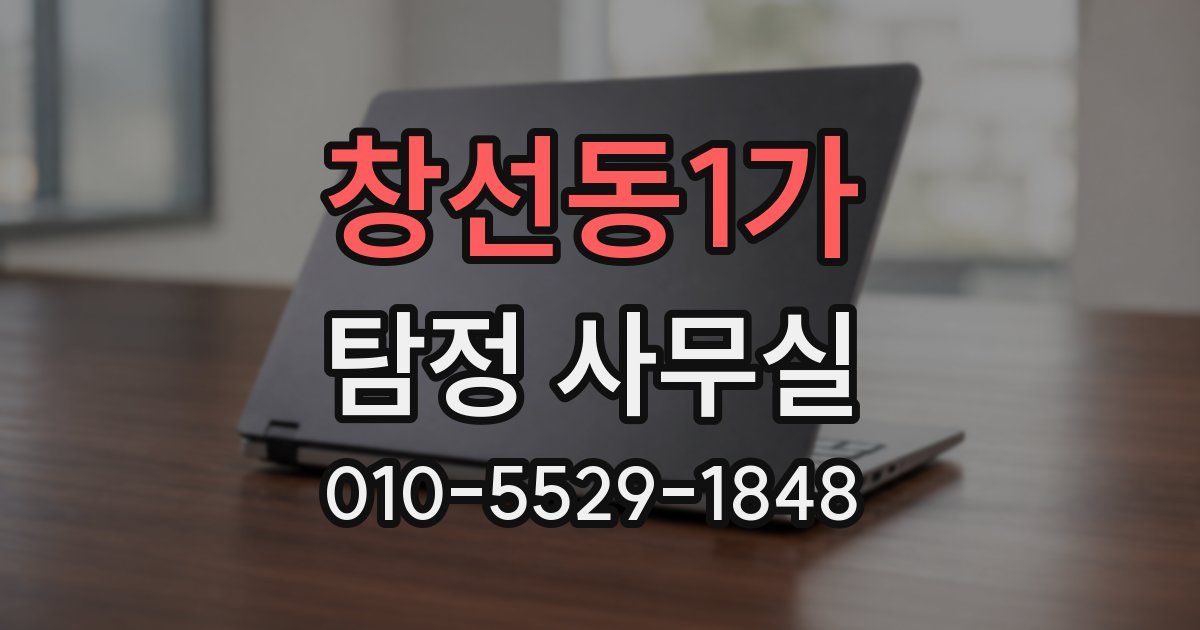 창선동1가 탐정 사무실