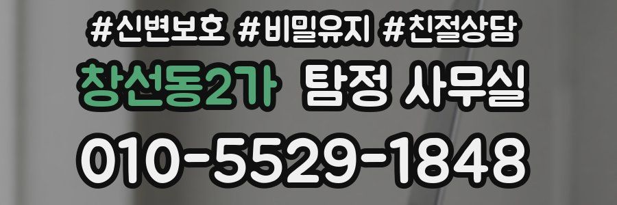 창선동2가 탐정 사무실