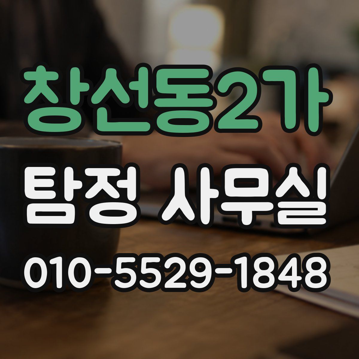 창선동2가 탐정 사무실