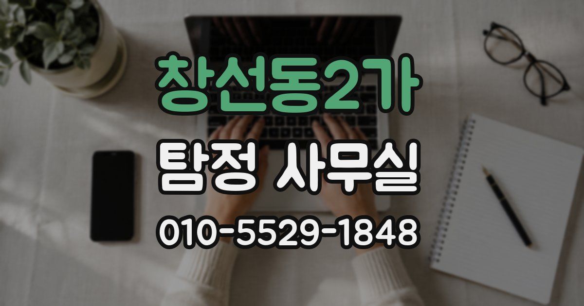 창선동2가 탐정 사무실