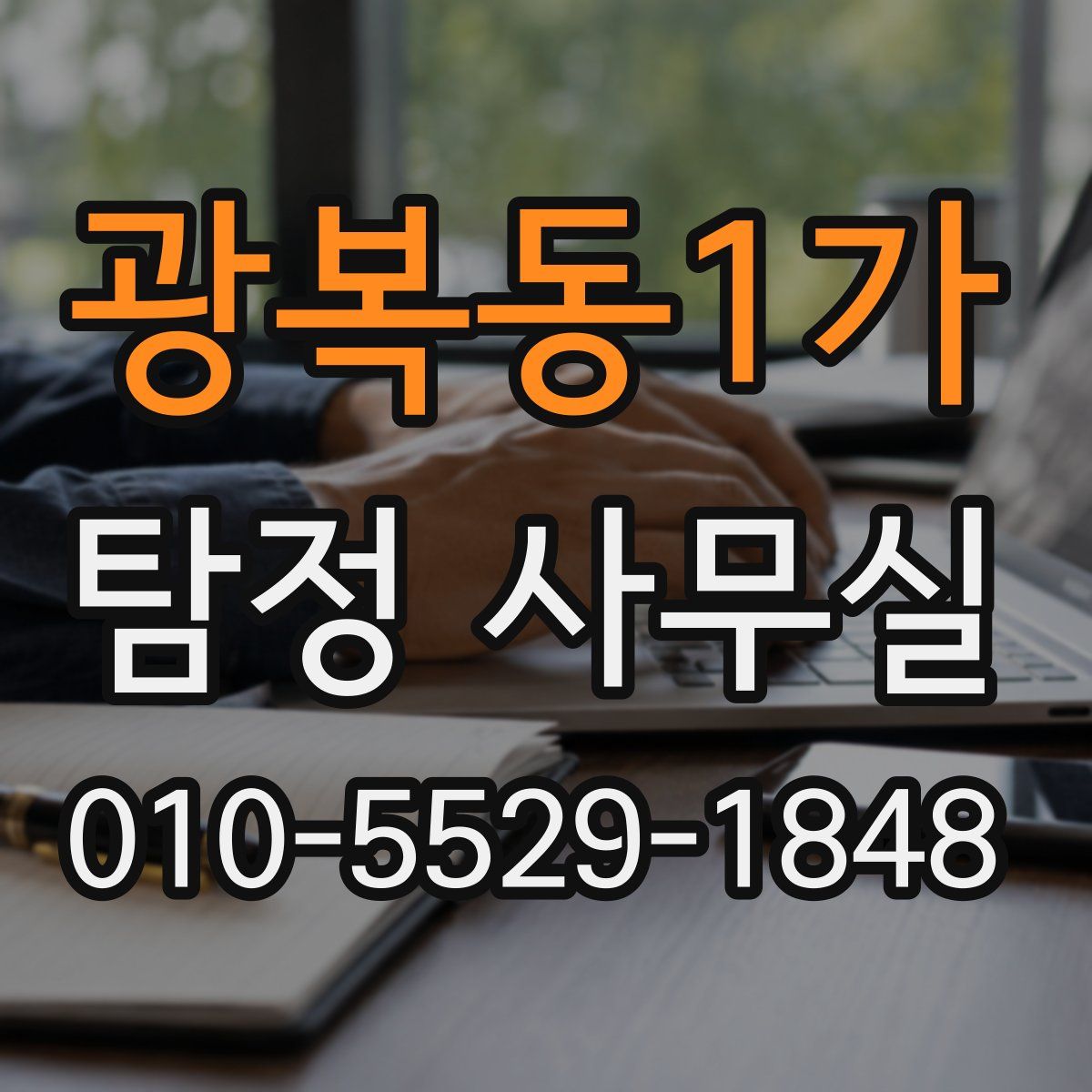 광복동1가 탐정 사무실