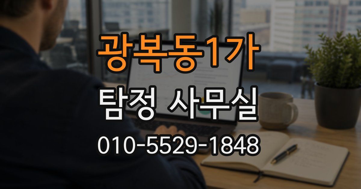 광복동1가 탐정 사무실