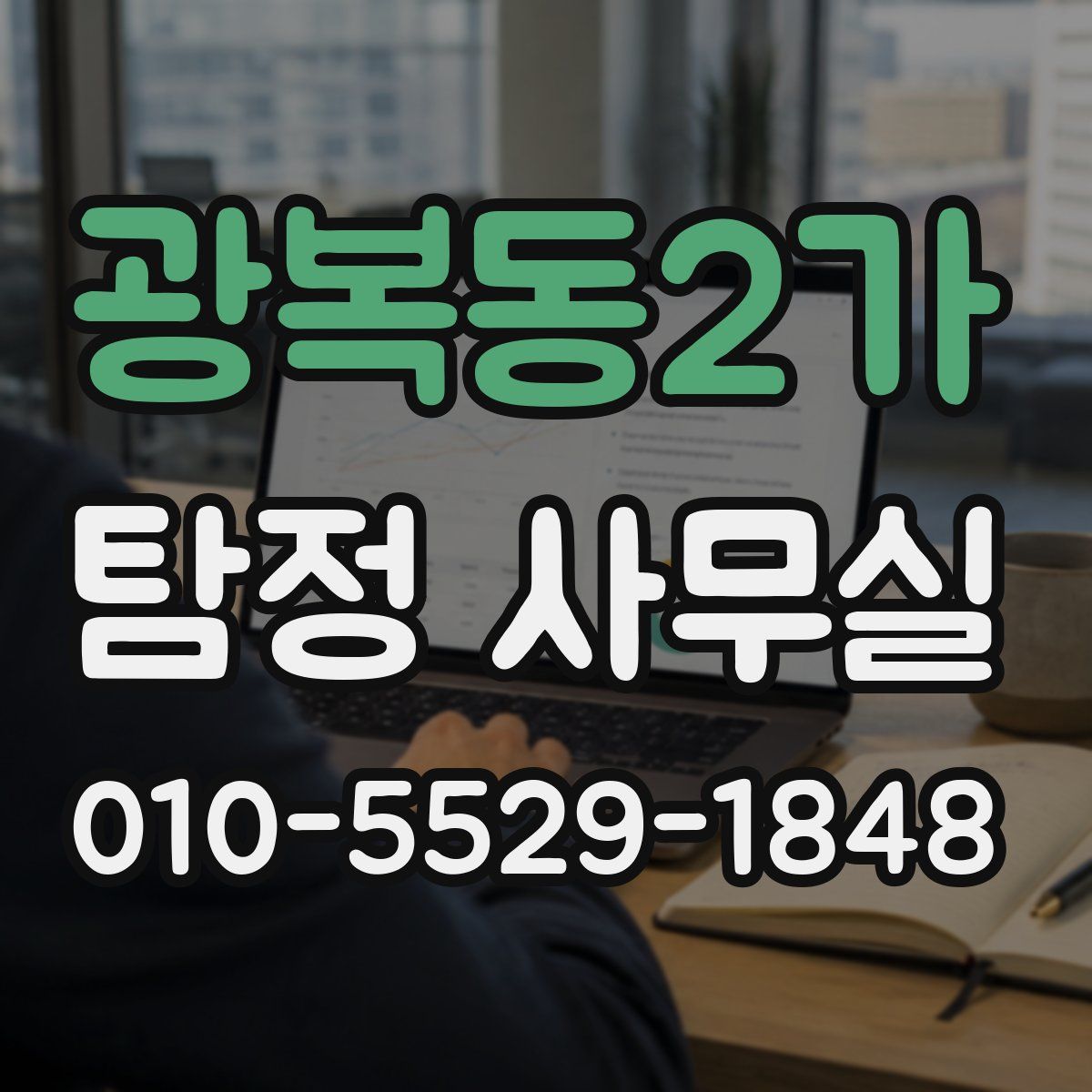 광복동2가 탐정 사무실