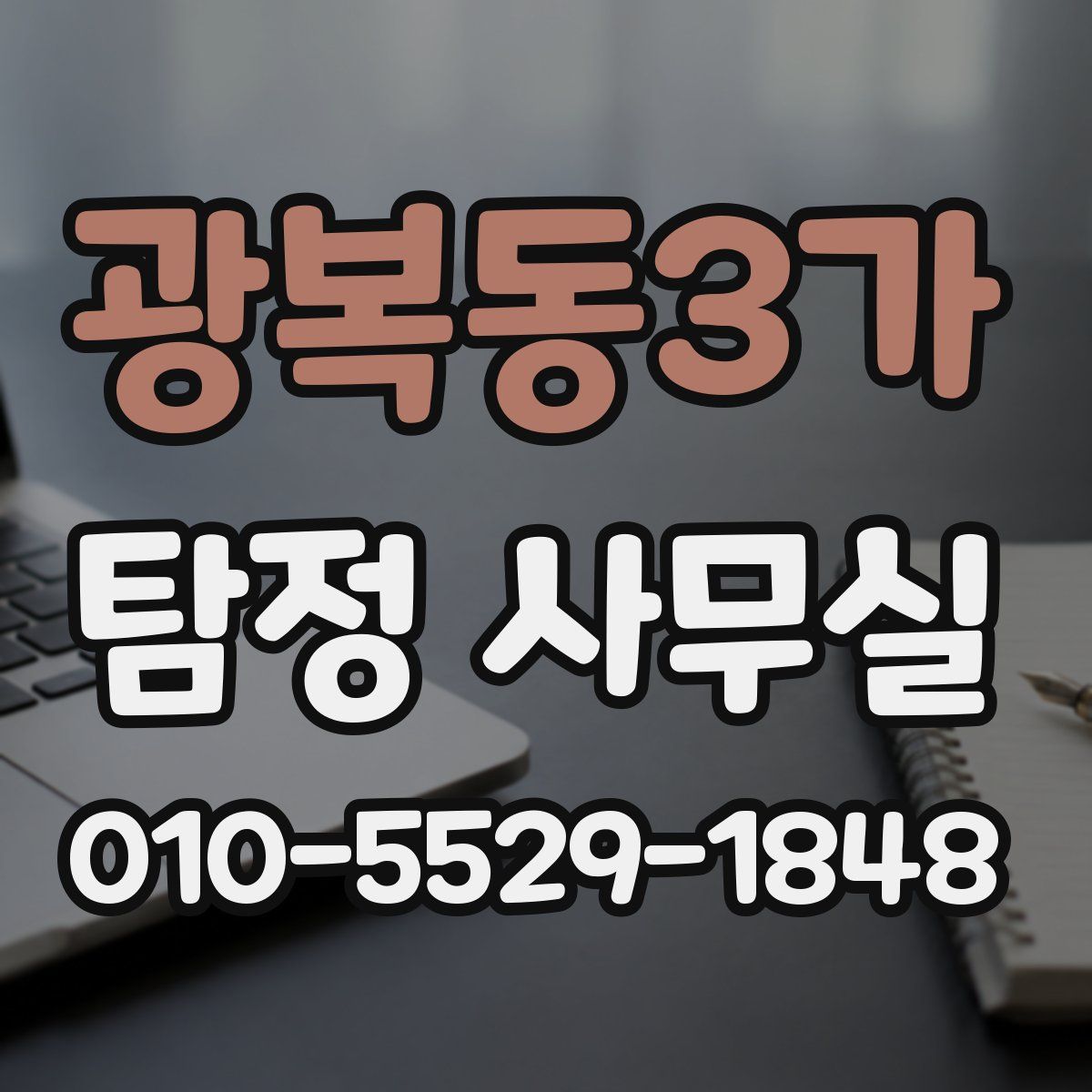 광복동3가 탐정 사무실