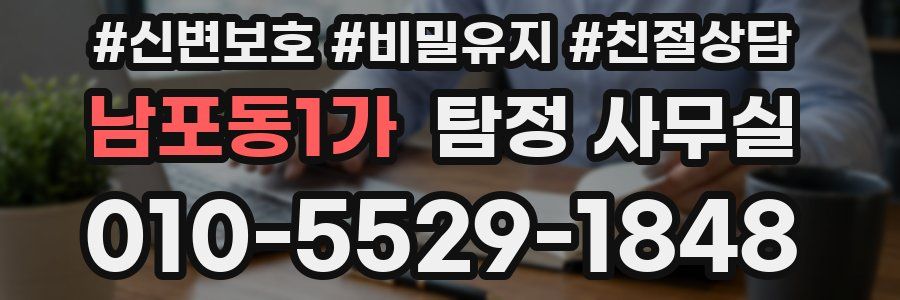 남포동1가 탐정 사무실