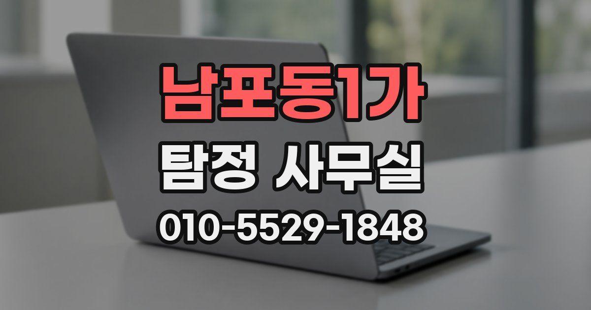 남포동1가 탐정 사무실