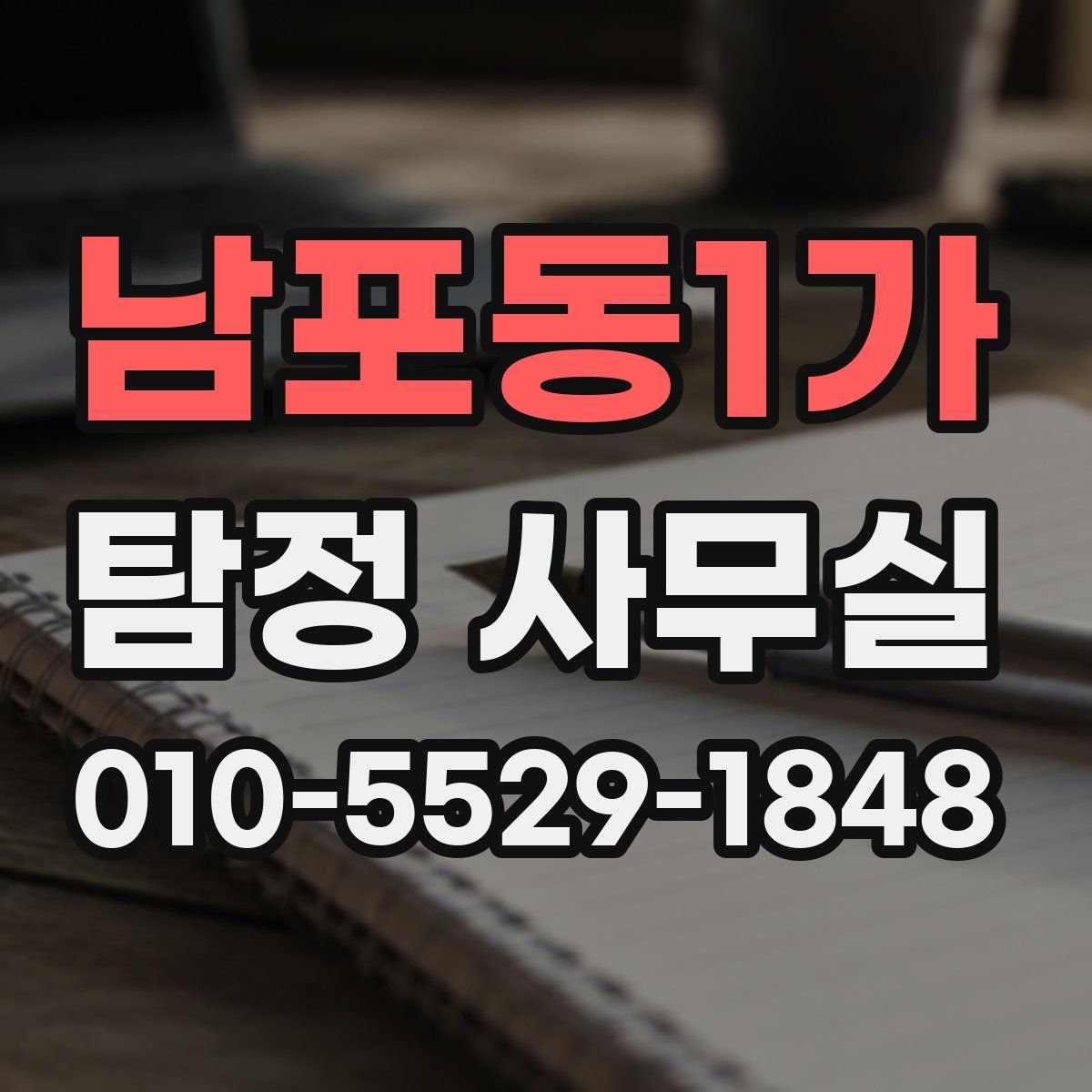 남포동1가 탐정 사무실