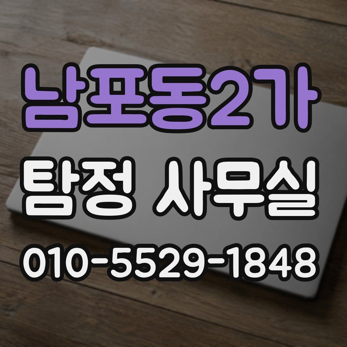 남포동2가 탐정 사무실 변호사 협업이 필요한 진행 단계