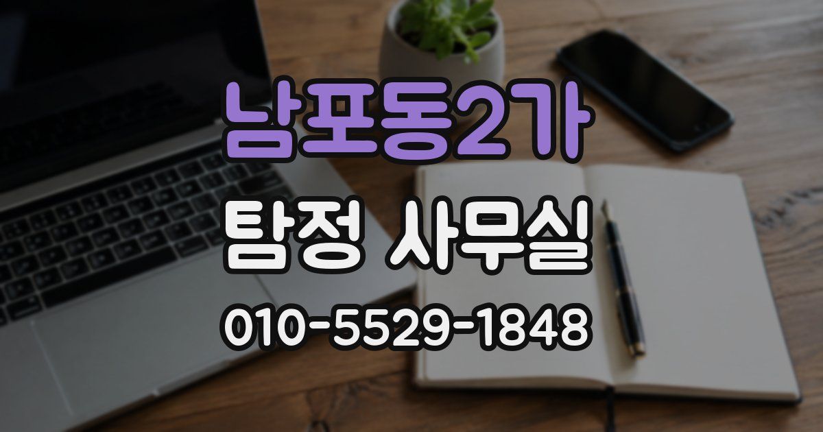 남포동2가 탐정 사무실