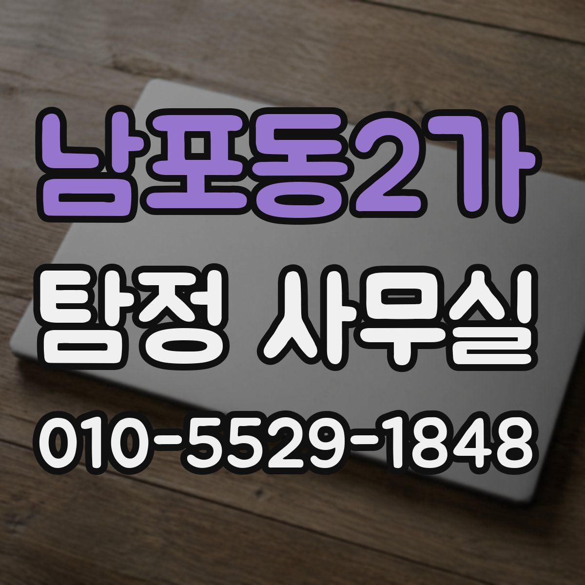 남포동2가 탐정 사무실