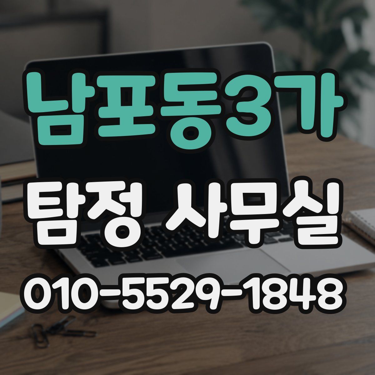 남포동3가 탐정 사무실