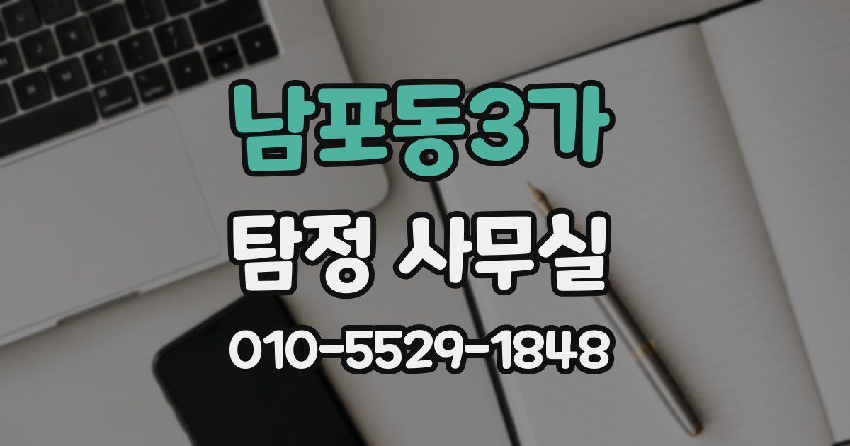 남포동3가 탐정 사무실