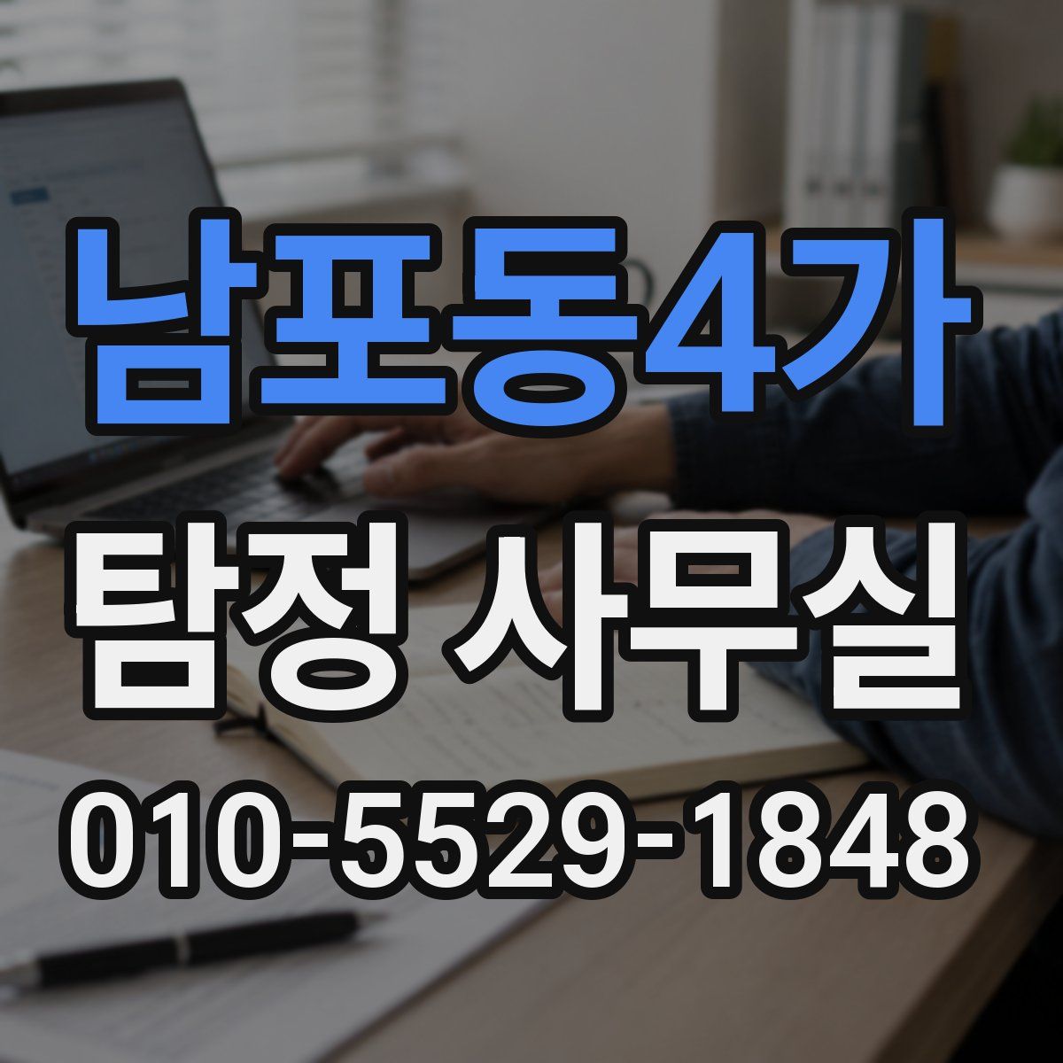 남포동4가 탐정 사무실