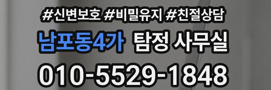 남포동4가 탐정 사무실