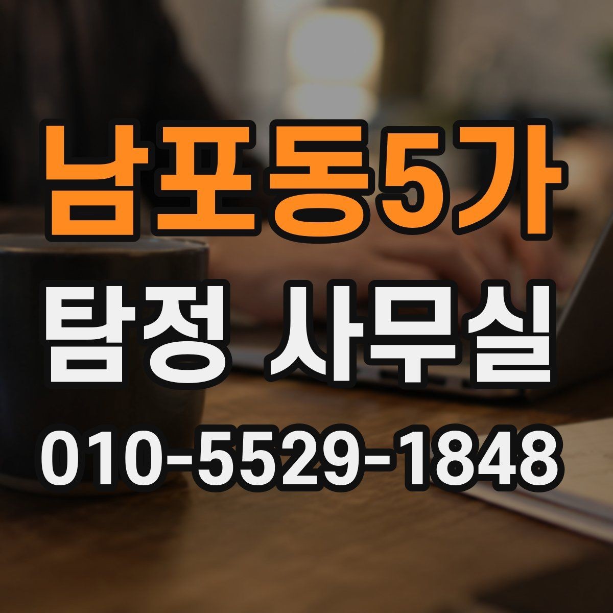 남포동5가 탐정 사무실 상담 단계에서 빠지기 쉬운 준비 사항