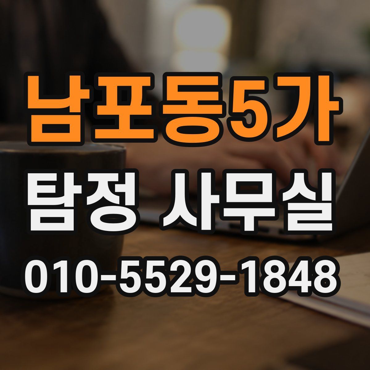 남포동5가 탐정 사무실