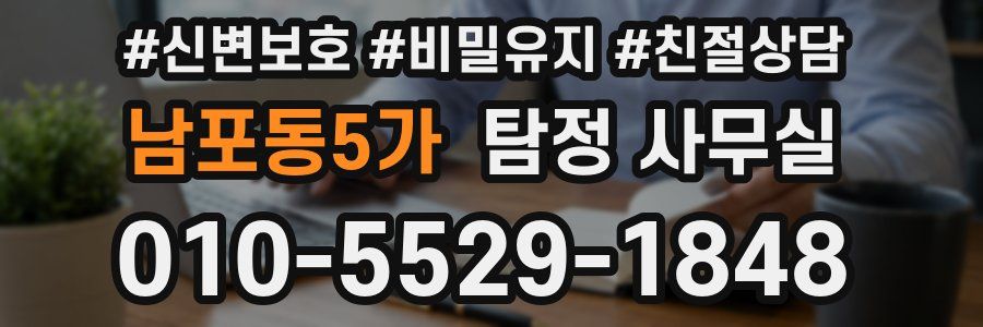 남포동5가 탐정 사무실