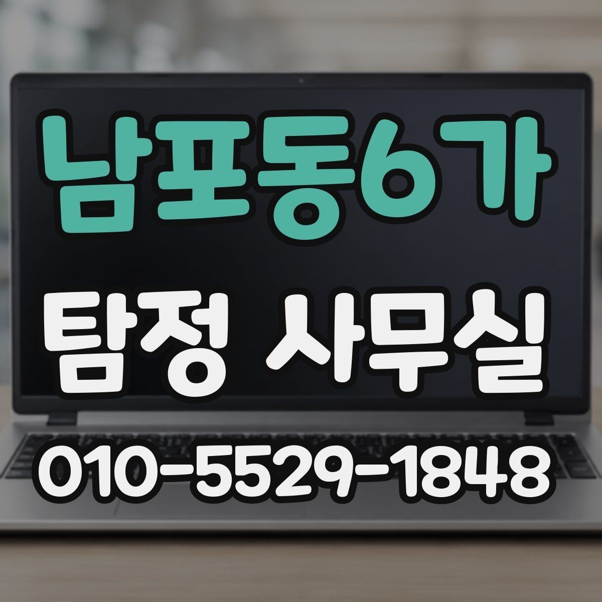 남포동6가 탐정 사무실 의뢰 목적을 선명하게 정리하는 요령