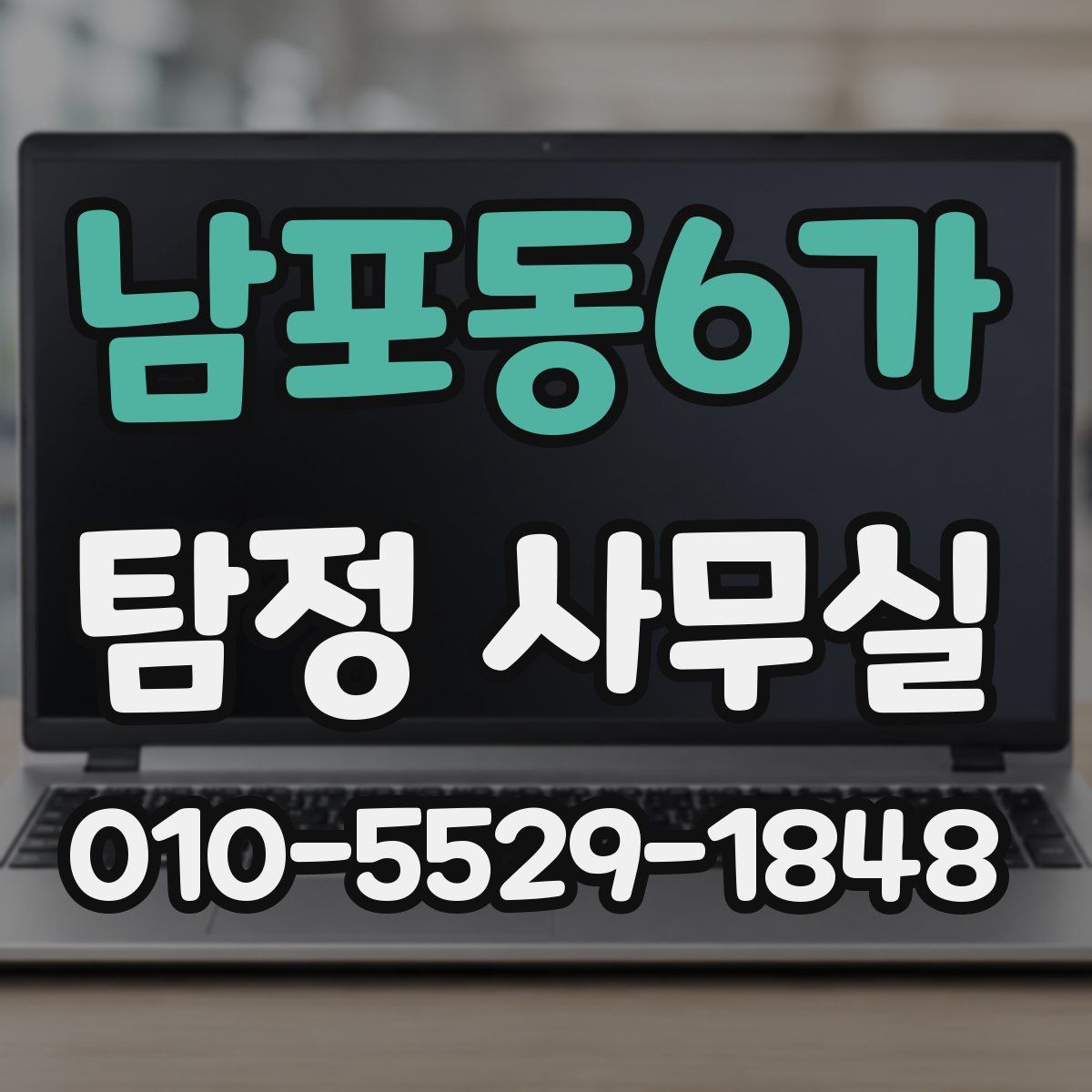 남포동6가 탐정 사무실