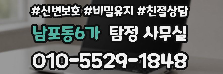 남포동6가 탐정 사무실