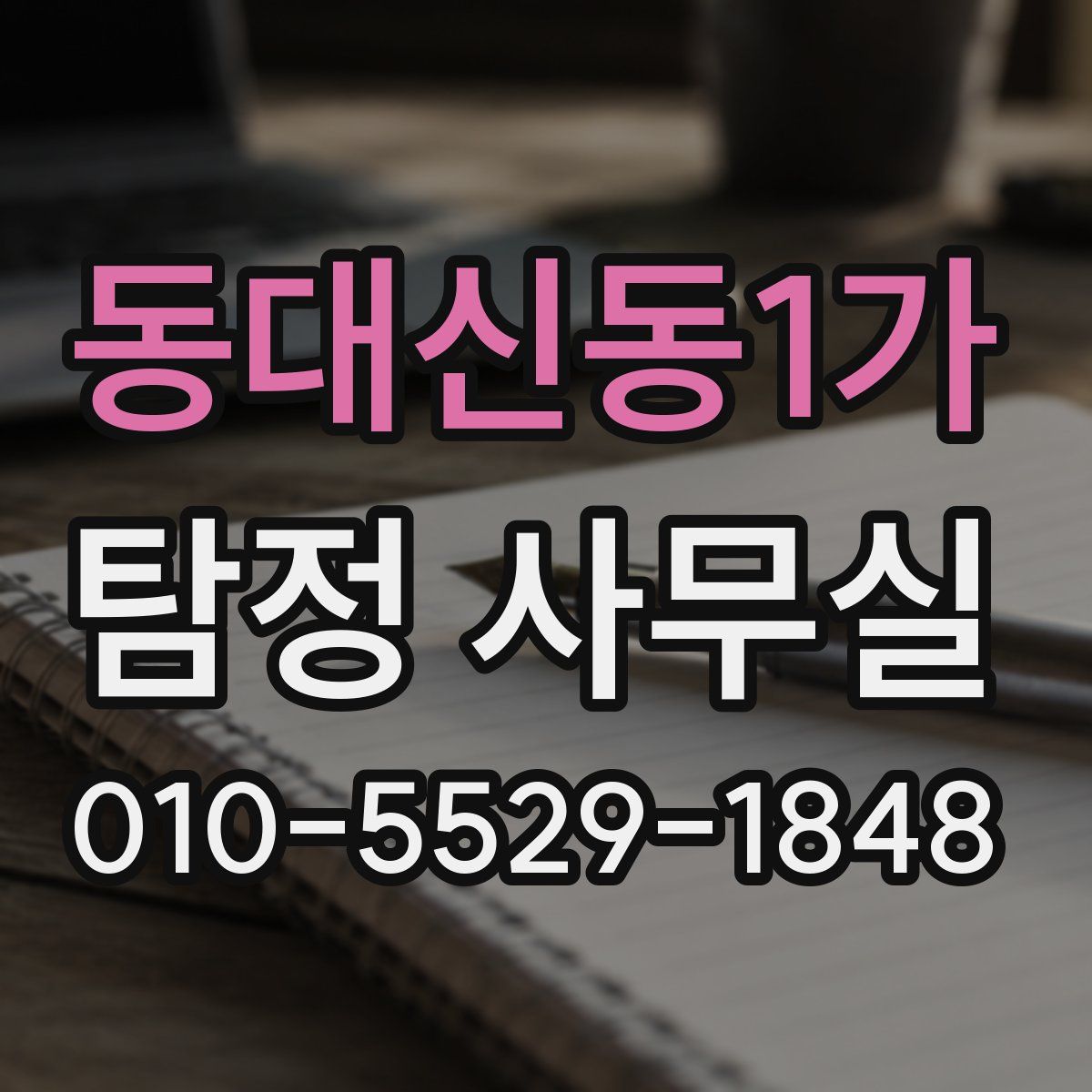 동대신동1가 탐정 사무실