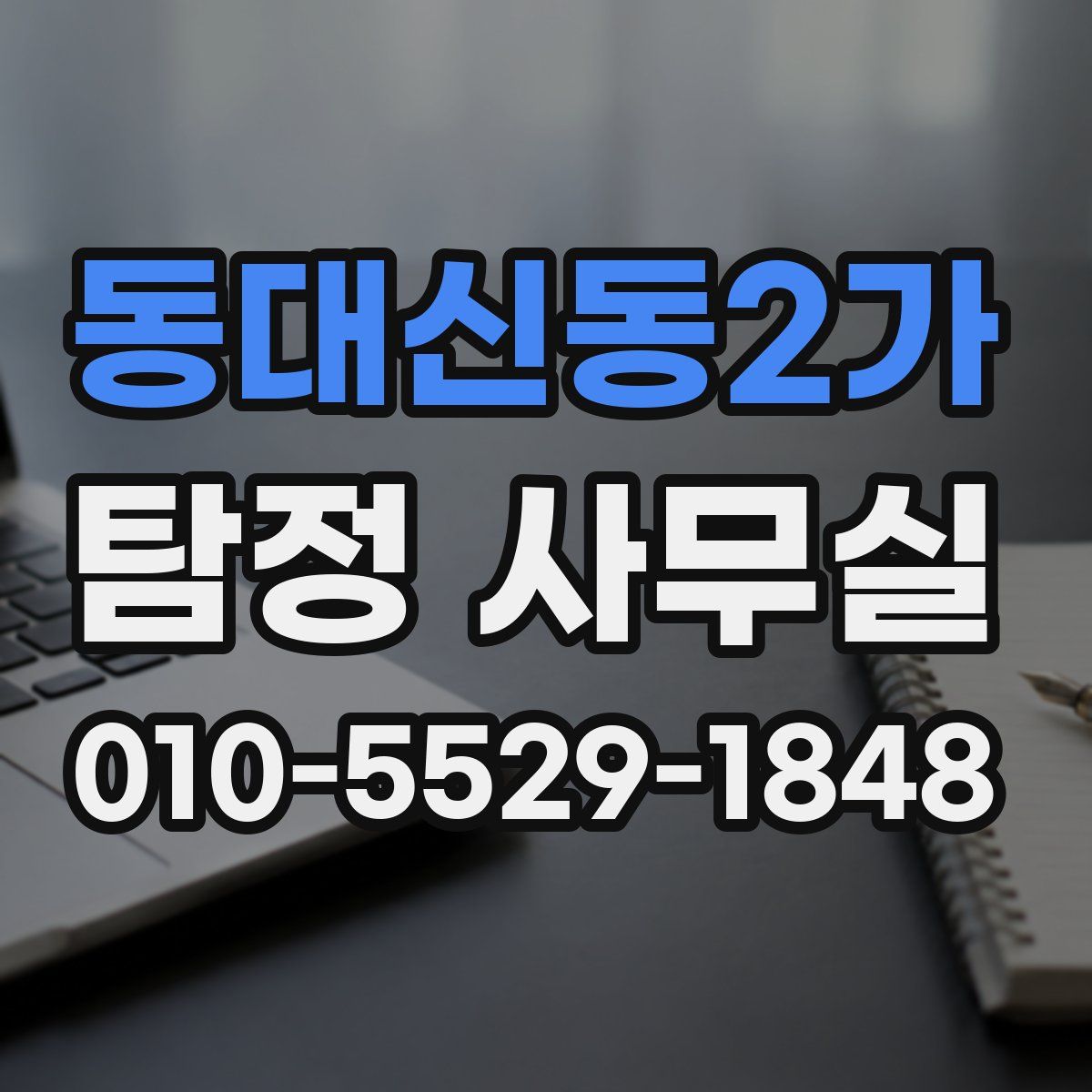 동대신동2가 탐정 사무실